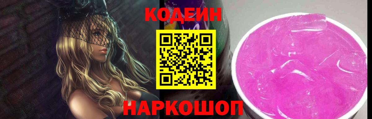 Кодеин Purple Drank  Кодеиновый сироп Lean Purple Drank  Кыштым  Вход с VPN 